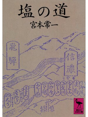 cover image of 塩の道